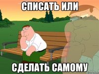 Списать или сделать самому