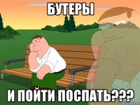 Бутеры и пойти поспать???