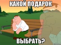 КАКОЙ ПОДАРОК ВЫБРАТЬ?