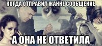 Когда отправил Жанне сообщение, А она не ответила