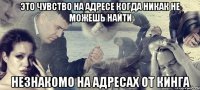 это чувство на адресе когда никак не можешь найти незнакомо на адресах от кинга