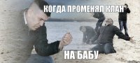 Когда променял клан на бабу