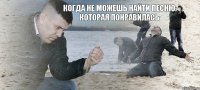 Когда не можешь найти песню которая понравилась 