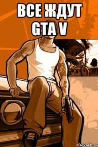 все ждут GTA V 