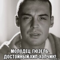  молодец, гюзель. Достойный хип-хопчик!