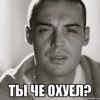  Ты че охуел?