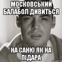 Московський балабол дивиться на саню як на підара