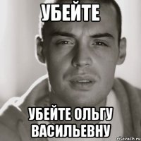 Убейте Убейте Ольгу Васильевну