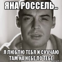 Яна Россель.. Я люблю тебя и скучаю там на небе по тебе