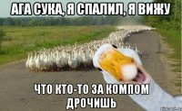 АГА СУКА, Я спалил, Я вижу Что кто-то за компом дрочишь