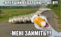 -Я перший в їдальню!!! -Ні! Я!!! -Мені займіть!!!