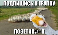 Подпишись в группу Позетив#=D