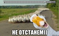 ТОООООООООООООООООООООООООРСССС!!!!! НЕ ОТСТАНЕМ))