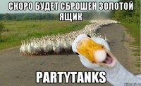 Скоро будет сброшен золотой ящик PartyTanks