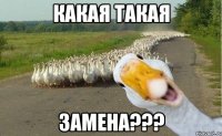 какая такая замена???