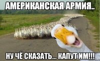 Американская армия.. Ну чё сказать... Капут им!!!