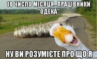 10 число місяця...працівники "ОДЕКА" ну ви розумієте про що я