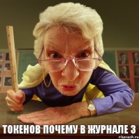 Токенов почему в журнале 3 