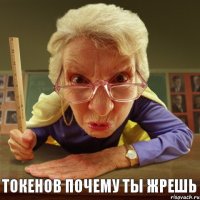 Токенов почему ты жрешь 