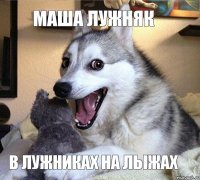 Маша Лужняк В лужниках на лыжах