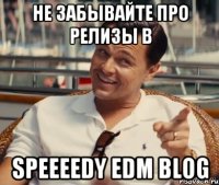 Не забывайте про релизы в Speeeedy EDM Blog