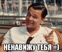  ненавижу тебя =)