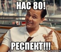 Нас 80! Респект!!!