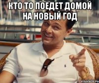 Кто то поедет домой на новый год 