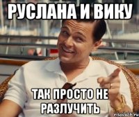 Руслана и Вику Так просто не разлучить