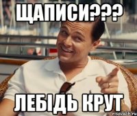 щаписи??? лебідь крут