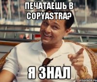 ПЕЧАТАЕШЬ В COPYASTRA? Я ЗНАЛ