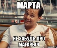 Марта Не забудь про магарыч