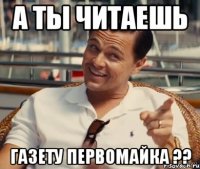 А ты читаешь газету первомайка ??