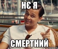 НЄ Я СМЕРТНИЙ