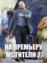 На премьеру "Мстители 2"