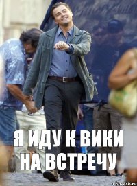 я иду к Вики на встречу