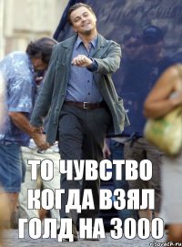 То чувство когда взял голд на 3000