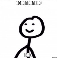 яснопонятно все..