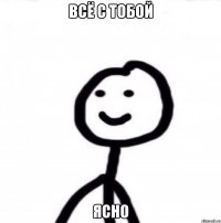 всё с тобой ясно