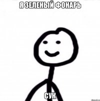 Я Зеленый Фонарь сук