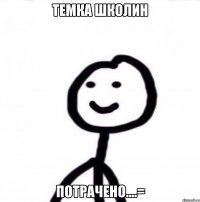 Темка Школин Потрачено....=