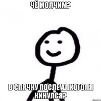 чё молчим? в спячку после алкоголя кинулся?