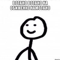 Вотано вотано на обиженке намотано 