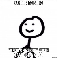 Хаhан эрэ Бикэ "Киэн сибэкки"-диэн саайбыта xD xD