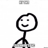 Ну тип Евгения Герус