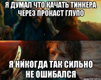 Я думал что качать тинкера через прокаст глупо Я никогда так сильно не ошибался