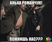 Анька Романчук! Помнишь нас???