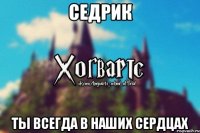 Седрик Ты всегда в наших сердцах