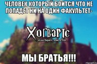 Человек который боится что не попадет ни на один факультет- Мы братья!!!