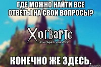 Где можно найти все ответы на свои вопросы? Конечно же здесь.